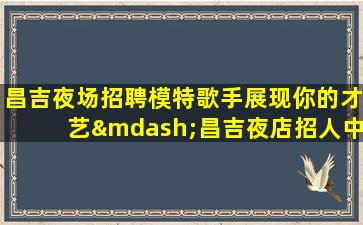 酒泉酒吧招聘