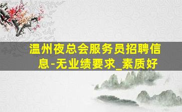 东莞酒吧招聘